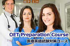 OET資格（医療専門英語試験対策）コース