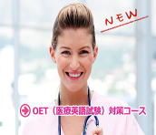 OET資格（医療専門英語試験対策）コース